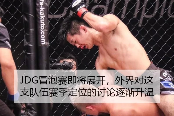 JDG冒泡赛即将展开，外界对这支队伍赛季定位的讨论逐渐升温