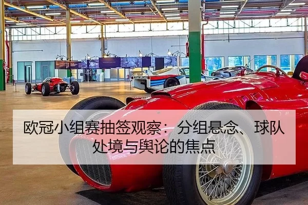 欧冠小组赛抽签观察：分组悬念、球队处境与舆论的焦点