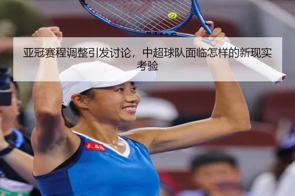 亚冠赛程调整引发讨论，中超球队面临怎样的新现实考验